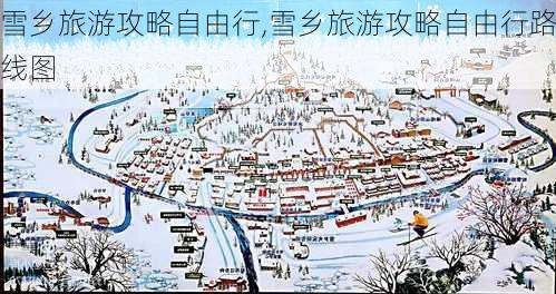 雪乡旅游攻略自由行,雪乡旅游攻略自由行路线图