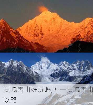 贡嘎雪山好玩吗,五一贡嘎雪山攻略