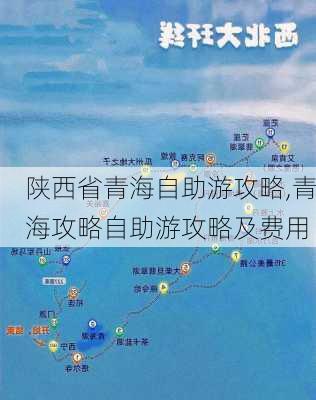 陕西省青海自助游攻略,青海攻略自助游攻略及费用