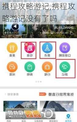 携程攻略游记,携程攻略游记没有了吗