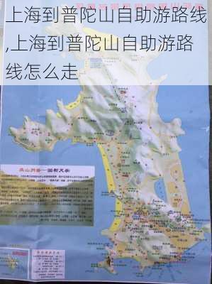 上海到普陀山自助游路线,上海到普陀山自助游路线怎么走