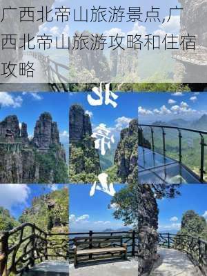 广西北帝山旅游景点,广西北帝山旅游攻略和住宿攻略