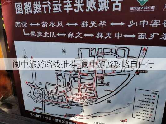 阆中旅游路线推荐_阆中旅游攻略自由行