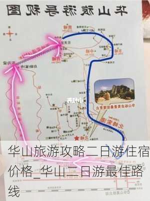 华山旅游攻略二日游住宿价格_华山二日游最佳路线