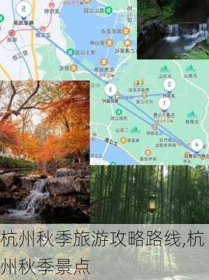 杭州秋季旅游攻略路线,杭州秋季景点