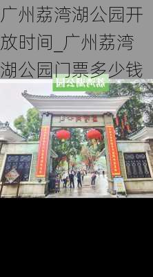 广州荔湾湖公园开放时间_广州荔湾湖公园门票多少钱