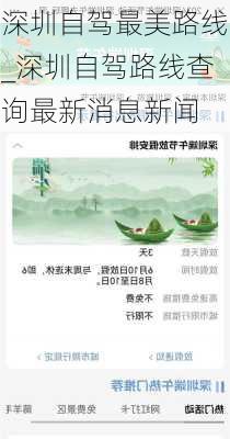 深圳自驾最美路线_深圳自驾路线查询最新消息新闻