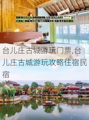 台儿庄古城游玩门票,台儿庄古城游玩攻略住宿民宿