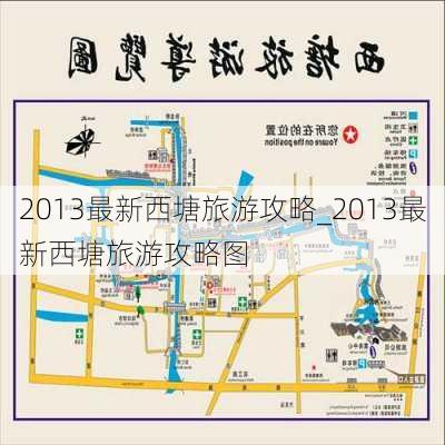 2013最新西塘旅游攻略_2013最新西塘旅游攻略图