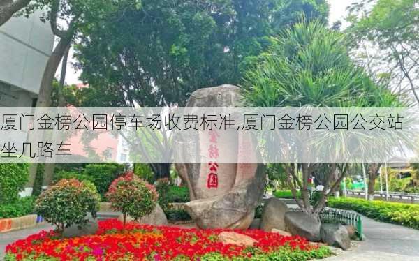 厦门金榜公园停车场收费标准,厦门金榜公园公交站坐几路车