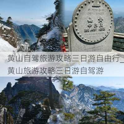 黄山自驾旅游攻略三日游自由行_黄山旅游攻略三日游自驾游