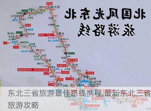 东北三省旅游最佳路线携程,最新东北三省旅游攻略