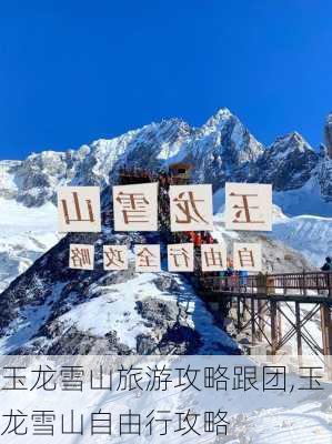 玉龙雪山旅游攻略跟团,玉龙雪山自由行攻略