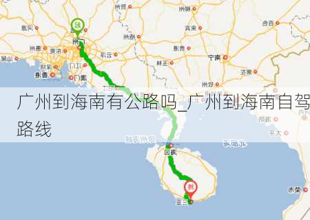 广州到海南有公路吗_广州到海南自驾路线