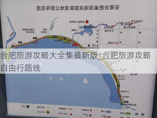 合肥旅游攻略大全集最新版_合肥旅游攻略自由行路线