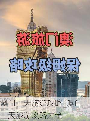 澳门一天旅游攻略_澳门一天旅游攻略大全