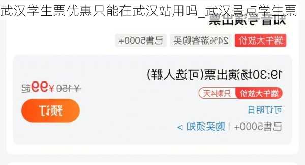 武汉学生票优惠只能在武汉站用吗_武汉景点学生票