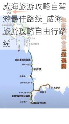 威海旅游攻略自驾游最佳路线_威海旅游攻略自由行路线