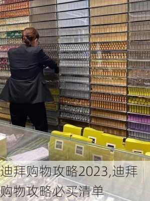 迪拜购物攻略2023,迪拜购物攻略必买清单