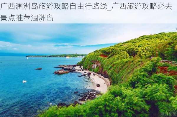 广西涠洲岛旅游攻略自由行路线_广西旅游攻略必去景点推荐涠洲岛