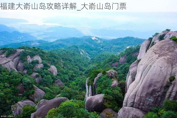 福建大嵛山岛攻略详解_大嵛山岛门票