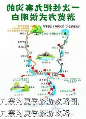 九寨沟夏季旅游攻略图,九寨沟夏季旅游攻略