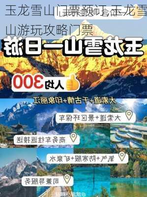 玉龙雪山门票预订,玉龙雪山游玩攻略门票