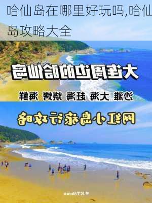 哈仙岛在哪里好玩吗,哈仙岛攻略大全