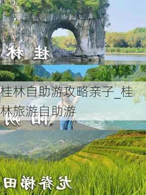 桂林自助游攻略亲子_桂林旅游自助游