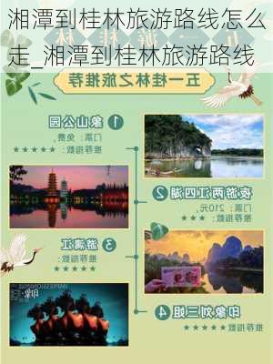 湘潭到桂林旅游路线怎么走_湘潭到桂林旅游路线