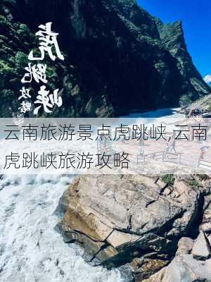 云南旅游景点虎跳峡,云南虎跳峡旅游攻略