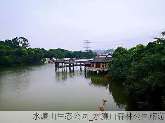 水濂山生态公园_水濂山森林公园旅游