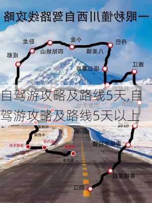 自驾游攻略及路线5天,自驾游攻略及路线5天以上