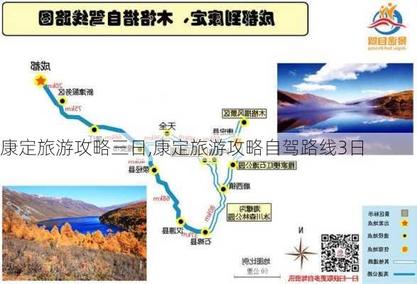 康定旅游攻略三日,康定旅游攻略自驾路线3日