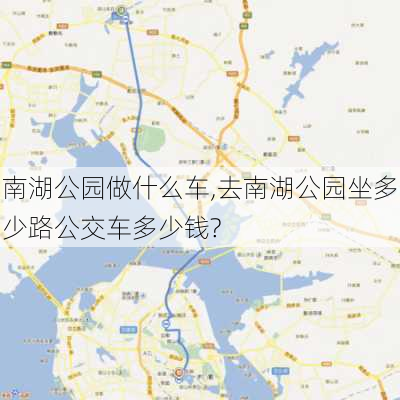 南湖公园做什么车,去南湖公园坐多少路公交车多少钱?