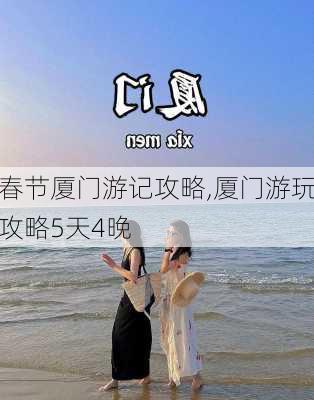 春节厦门游记攻略,厦门游玩攻略5天4晚