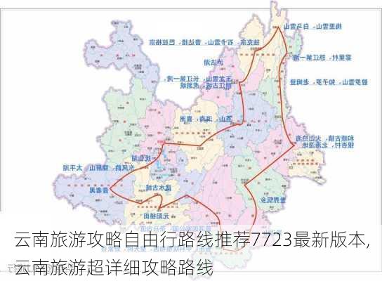 云南旅游攻略自由行路线推荐7723最新版本,云南旅游超详细攻略路线