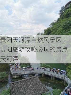 贵阳天河潭自然风景区_贵阳旅游攻略必玩的景点天河潭