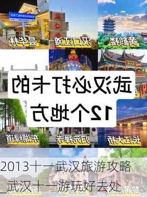 2013十一武汉旅游攻略_武汉十一游玩好去处