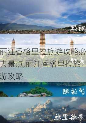 丽江香格里拉旅游攻略必去景点,丽江香格里拉旅游攻略