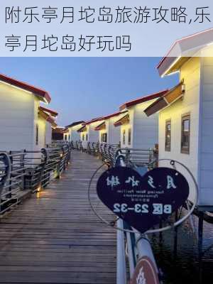 附乐亭月坨岛旅游攻略,乐亭月坨岛好玩吗