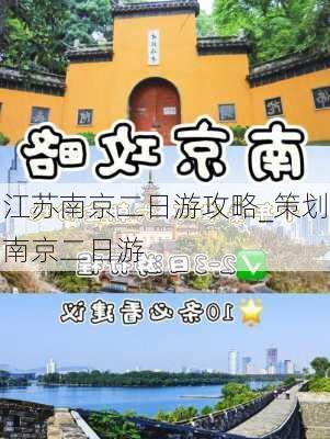 江苏南京二日游攻略_策划南京二日游