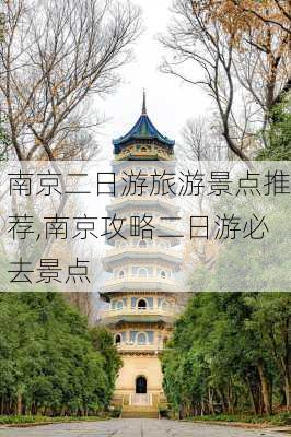 南京二日游旅游景点推荐,南京攻略二日游必去景点