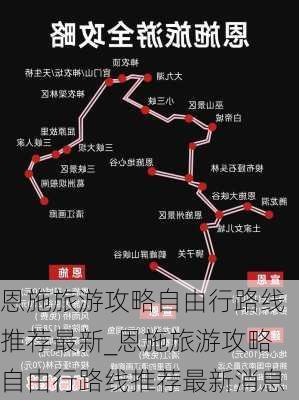 恩施旅游攻略自由行路线推荐最新_恩施旅游攻略自由行路线推荐最新消息