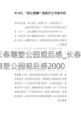 长春雕塑公园观后感_长春雕塑公园观后感2000