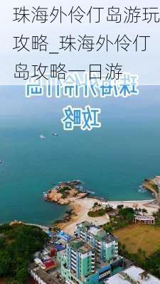 珠海外伶仃岛游玩攻略_珠海外伶仃岛攻略一日游