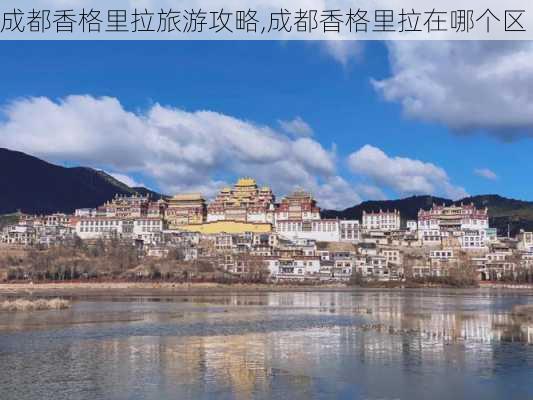 成都香格里拉旅游攻略,成都香格里拉在哪个区