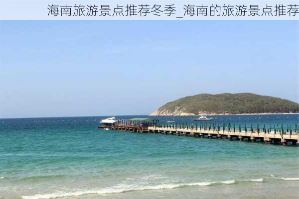 海南旅游景点推荐冬季_海南的旅游景点推荐