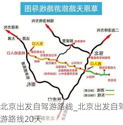 北京出发自驾游路线_北京出发自驾游路线20天