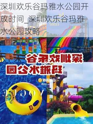 深圳欢乐谷玛雅水公园开放时间_深圳欢乐谷玛雅水公园攻略